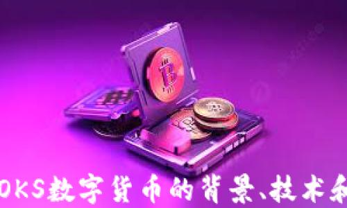 
深入探讨OKS数字货币的背景、技术和市场潜力