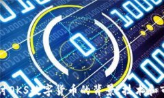 深入探讨OKS数字货币的背景、技术和市场潜力