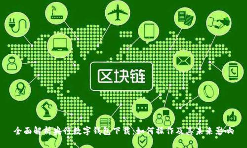 全面解析央行数字钱包下载：如何操作及其未来影响