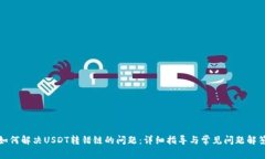 如何解决USDT转错链的问题：详细指导与常见问题