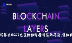 如何解决USDT充值地址选择错误的问题：详细指南