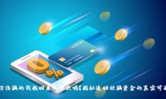 电信诈骗的钱找回来几率大吗？揭秘追回被骗资