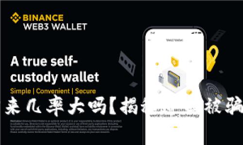电信诈骗的钱找回来几率大吗？揭秘追回被骗资金的真实可能性