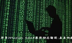 2025年乌托邦币（Utopian Coin）最新动态解析：未来