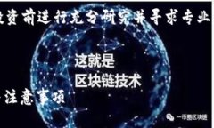 请注意：购买加密货币涉及风险，建议投资前进