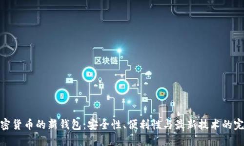 探索加密货币的新钱包：安全性、便利性与最新技术的完美结合