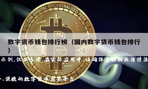 提示：以下内容是一个示例，仅供参考。在实际应用中，请确保遵循相关法律法规及平台的信用原则。


C币Pay钱包官网：安全、便捷的数字货币交易平台