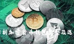 全面解析加密货币钱包类型及选择指南
