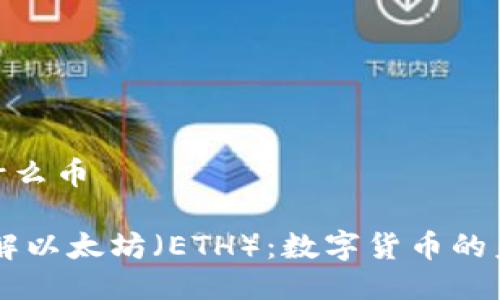 ETH是什么币

深入了解以太坊（ETH）：数字货币的未来之星