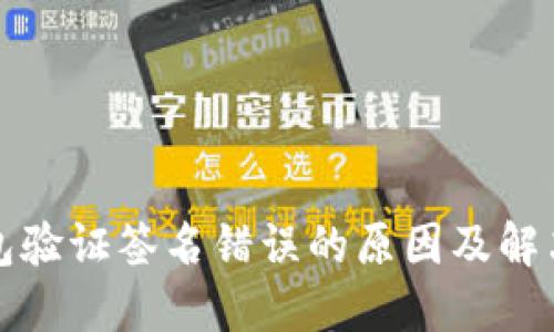 冷钱包验证签名错误的原因及解决方案