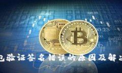 冷钱包验证签名错误的原因及解决方案
