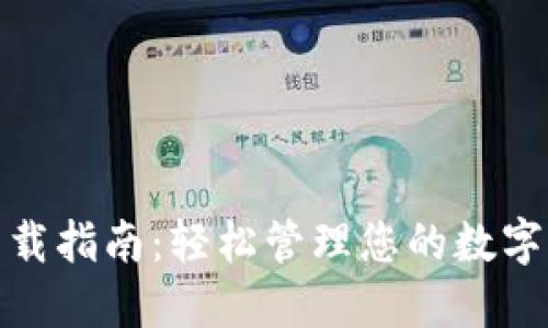 虚拟钱包APP下载指南：轻松管理您的数字资产，一步到位！