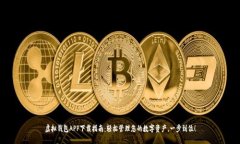 虚拟钱包APP下载指南：轻松管理您的数字资产，