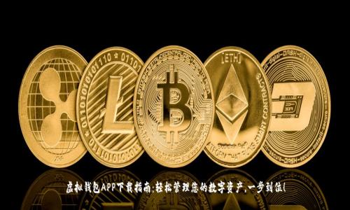 虚拟钱包APP下载指南：轻松管理您的数字资产，一步到位！