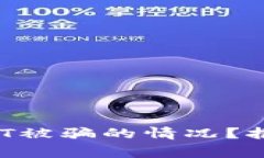 如何应对USDT被骗的情况？报警是否有效？