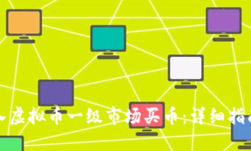 如何顺利进入虚拟币一级市场买币：详细指南与实用技巧