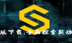 988软件安卓版下载：全面探索新功能与应用场景