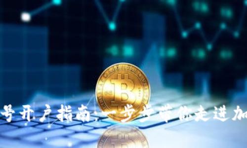 数字货币账号开户指南：一步步带你走进加密货币世界