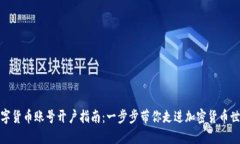数字货币账号开户指南：一步步带你走进加密货