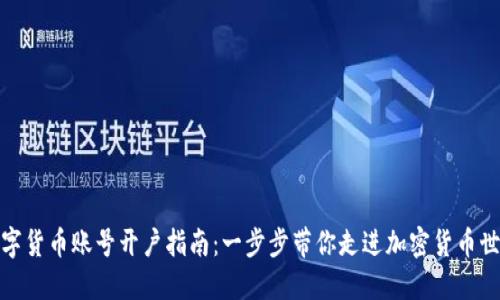 数字货币账号开户指南：一步步带你走进加密货币世界
