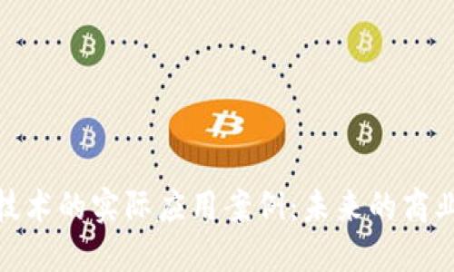 探索区块链技术的实际应用案例：未来的商业变革与机遇