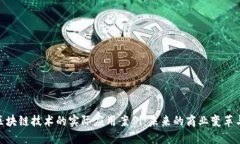 探索区块链技术的实际应用案例：未来的商业变