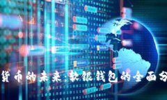 探索数字货币的未来：软银钱包的全面分析与应