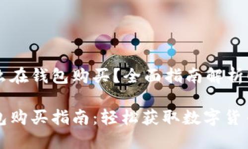 虚拟币怎么在钱包购买？全面指南解析！

虚拟币钱包购买指南：轻松获取数字货币的全流程