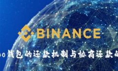 深入探讨：Koo钱包的还款机制与协商还款的可行