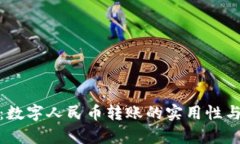 全面解析：数字人民币转账的实用性与未来趋势