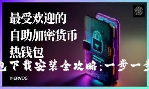 小狐狸加密钱包下载安装全攻略：一步一步教你轻松搞定