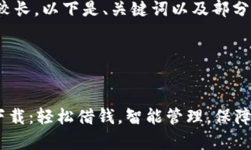 提示: 因为内容较长，以下是、关键词以及部分内容的排版示例。

与关键词:

屏幕 
赤兔宝借款app下载：轻松借钱，智能管理，保障资金安全