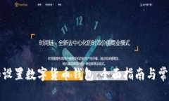如何下载和设置数字货币钱包：全面指南与常见