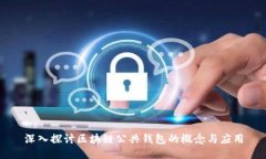 深入探讨区块链公共钱包的概念与应用