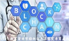 详解USDT：数字货币市场的锚点与稳定币背后的机