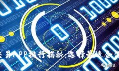 2023年虚拟币交易APP排行揭秘：选择最适合你的数