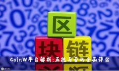 CoinW平台解析：正规与否的全面评估