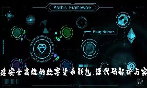 如何构建安全高效的数字货币钱包：源代码解析与实用指南