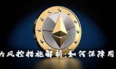 CGPay钱包的风控措施解析：如何保障用户资产安全