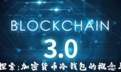 深入探索：加密货币冷钱包的概念与应用