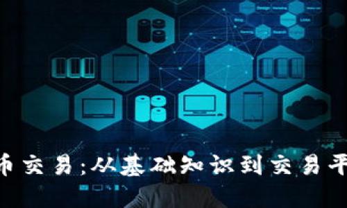 深入探索TRX币交易：从基础知识到交易平台的全面指南