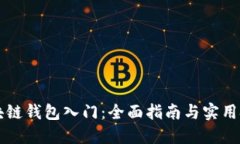 区块链钱包入门：全面指南与实用技巧