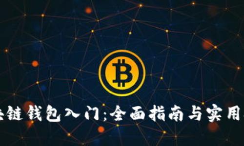 区块链钱包入门：全面指南与实用技巧