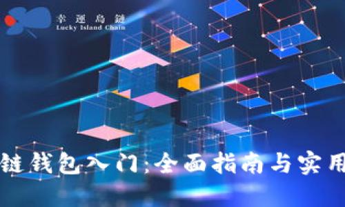 区块链钱包入门：全面指南与实用技巧