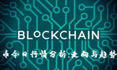 瑞波币今日行情分析：走向与趋势解读