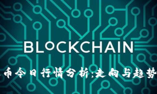 瑞波币今日行情分析：走向与趋势解读