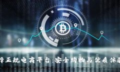 如何选择正规电商平台：安全购物与优质体验的