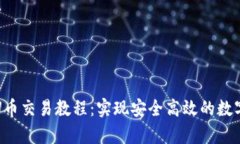全面解析U币交易教程：实现安全高效的数字资产