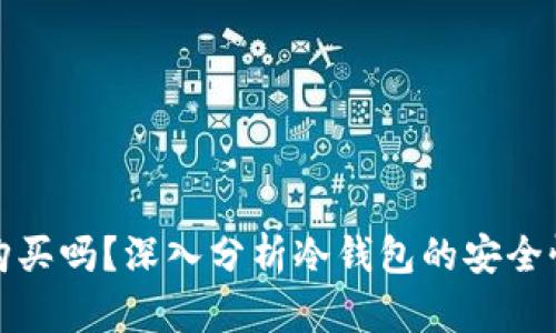 冷钱包值得购买吗？深入分析冷钱包的安全性与投资价值