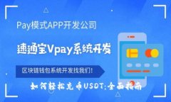 如何轻松充币USDT：全面指南